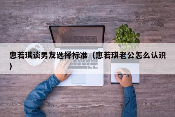 惠若琪谈男友选择标准（惠若琪老公怎么认识） 