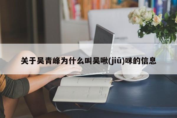 关于吴青峰为什么叫吴啾(jiū)咪的信息 