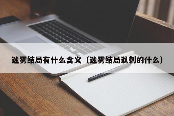 迷雾结局有什么含义（迷雾结局讽刺的什么） 