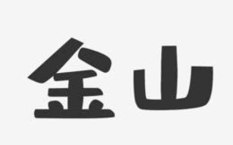 电影演员金山(电影演员金山的一生)