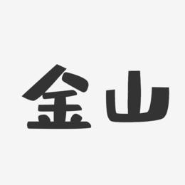 电影演员金山(电影演员金山的一生)
