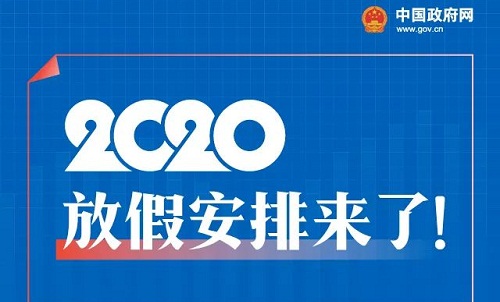 2020放假安排时间表完整版(2020年放假安排时间表格)