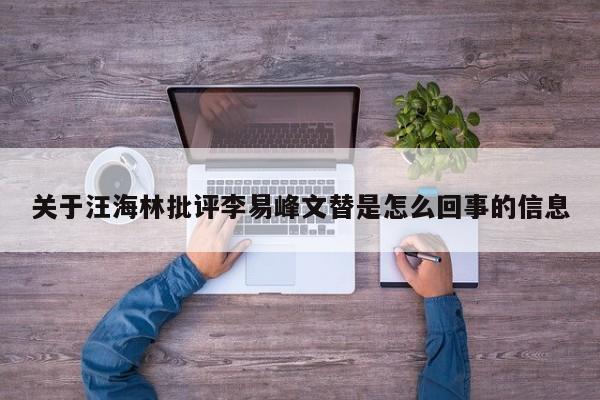 关于汪海林批评李易峰文替是怎么回事的信息 