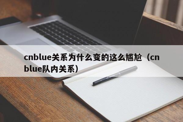 cnblue关系为什么变的这么尴尬（cnblue队内关系） 