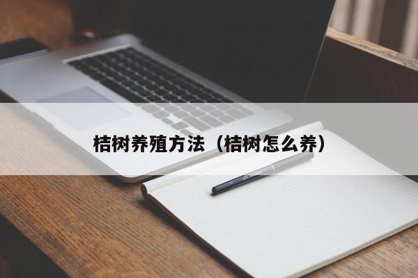 桔树养殖方法（桔树怎么养） 