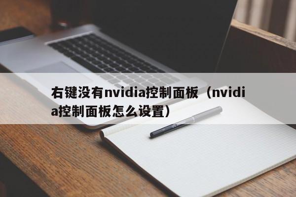 右键没有nvidia控制面板（nvidia控制面板怎么设置） 