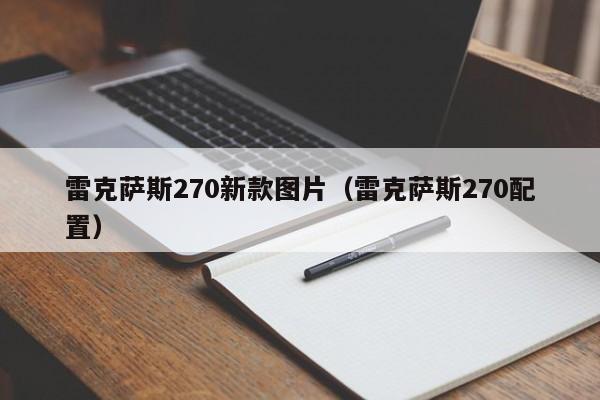 雷克萨斯270新款图片（雷克萨斯270配置） 