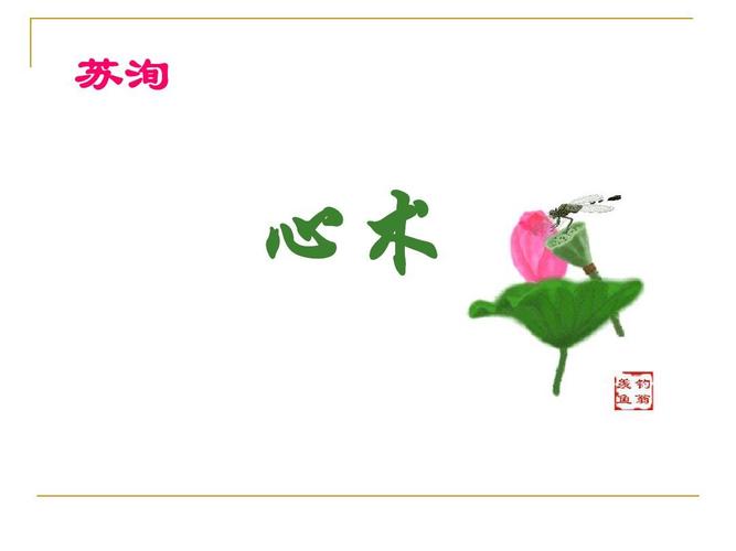 心术 