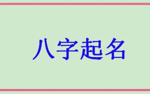 猪年宝宝起名宜用字(2019猪宝宝取名宜用字)