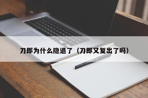 刀郎为什么隐退了（刀郎又复出了吗） 