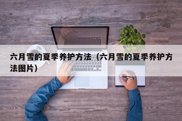 六月雪的夏季养护方法（六月雪的夏季养护方法图片） 