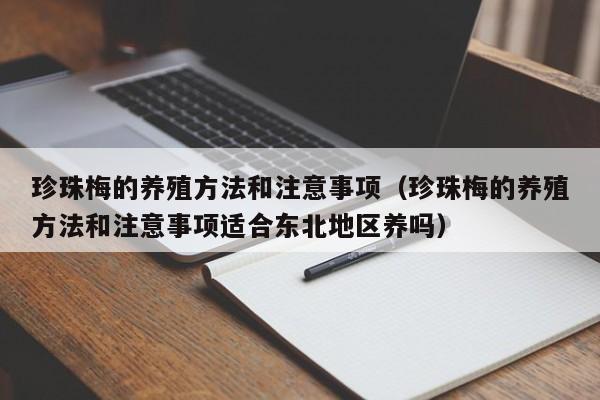 珍珠梅的养殖方法和注意事项（珍珠梅的养殖方法和注意事项适合东北地区养吗） 