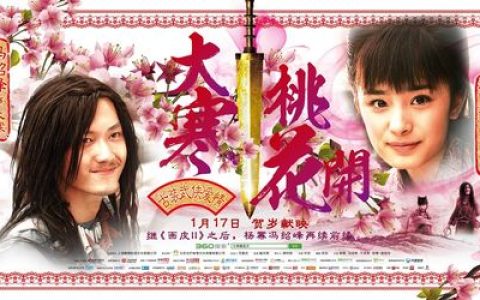 大寒桃花开 电影
