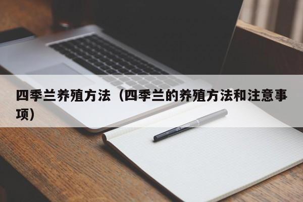 四季兰养殖方法（四季兰的养殖方法和注意事项） 