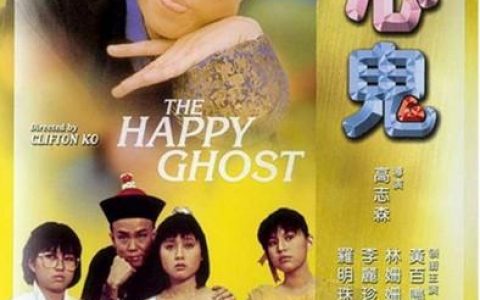 开心鬼(开心鬼系列)