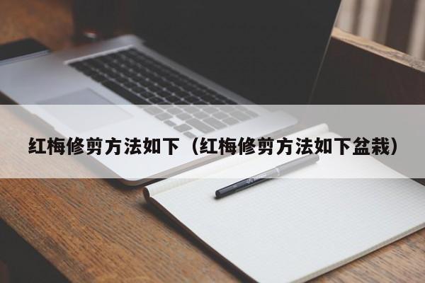 红梅修剪方法如下（红梅修剪方法如下盆栽） 