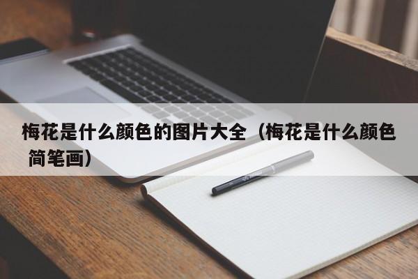 梅花是什么颜色的图片大全（梅花是什么颜色 简笔画） 