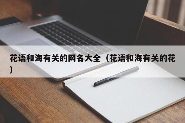 花语和海有关的网名大全（花语和海有关的花） 