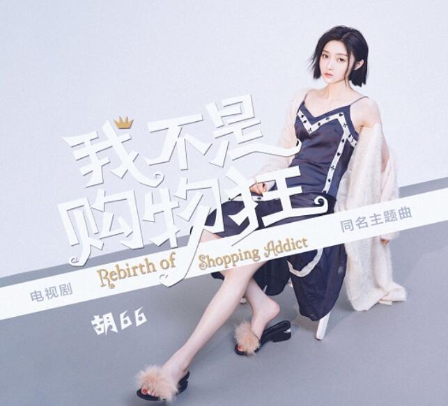 单色凌为什么叫胡66