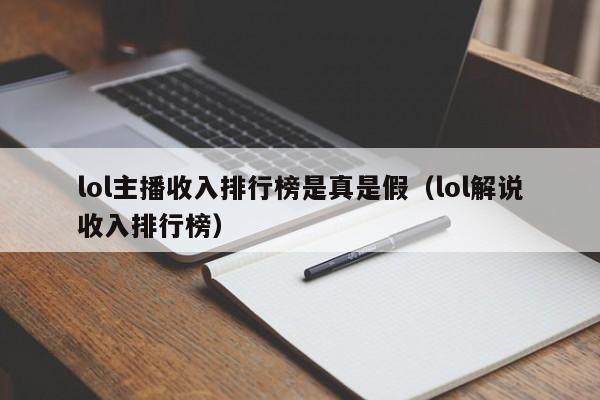 lol主播收入排行榜是真是假（lol解说收入排行榜） 