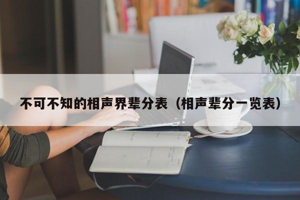 不可不知的相声界辈分表（相声辈分一览表） 