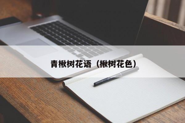 青楸树花语（楸树花色） 