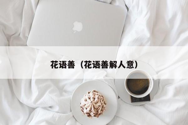 花语善（花语善解人意） 