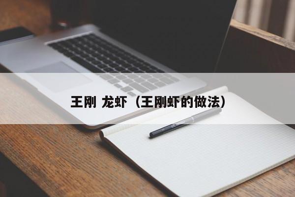 王刚 龙虾（王刚虾的做法） 