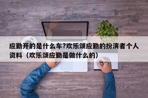 应勤开的是什么车?欢乐颂应勤的扮演者个人资料（欢乐颂应勤是做什么的） 