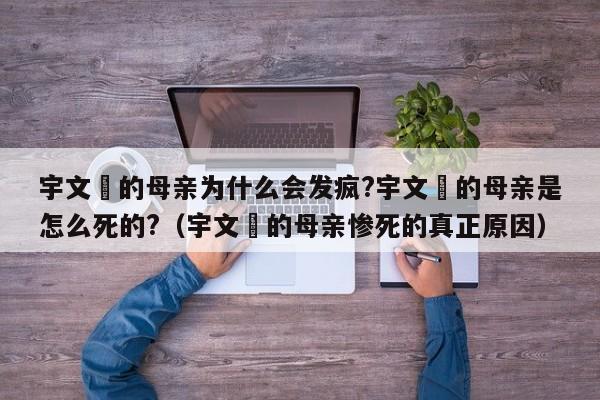 宇文玥的母亲为什么会发疯?宇文玥的母亲是怎么死的?（宇文玥的母亲惨死的真正原因） 