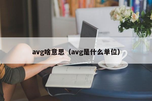 avg啥意思（avg是什么单位） 