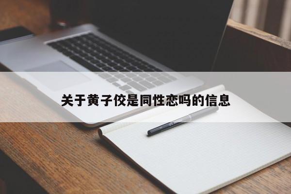 关于黄子佼是同性恋吗的信息 