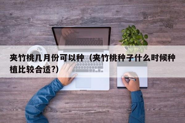 夹竹桃几月份可以种（夹竹桃种子什么时候种植比较合适?） 