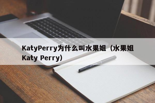 KatyPerry为什么叫水果姐（水果姐Katy Perry） 