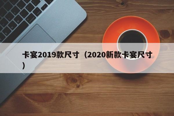 卡宴2019款尺寸（2020新款卡宴尺寸） 