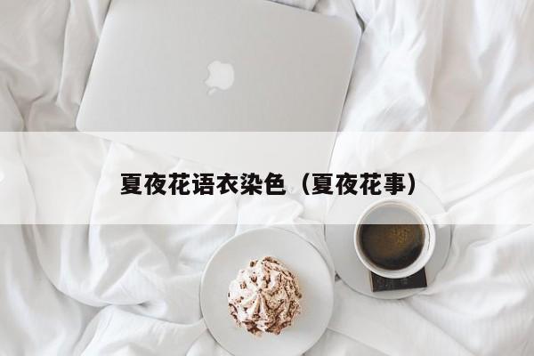夏夜花语衣染色（夏夜花事） 