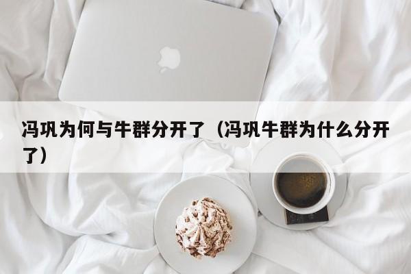 冯巩为何与牛群分开了（冯巩牛群为什么分开了） 