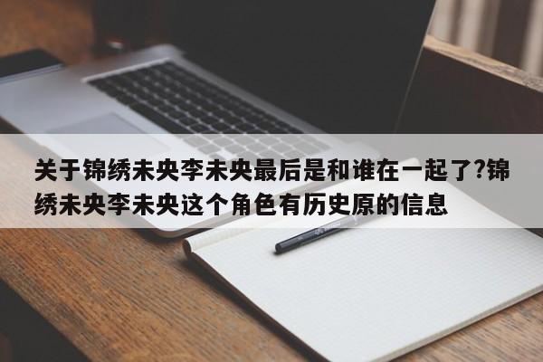 关于锦绣未央李未央最后是和谁在一起了?锦绣未央李未央这个角色有历史原的信息 