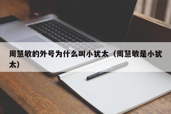 周慧敏的外号为什么叫小犹太（周慧敏是小犹太） 