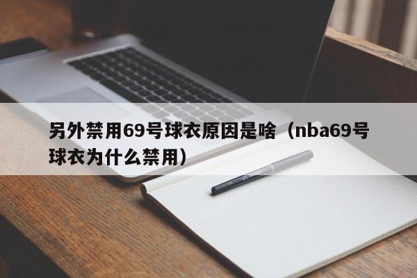 另外禁用69号球衣原因是啥（nba69号球衣为什么禁用） 