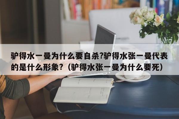 驴得水一曼为什么要自杀?驴得水张一曼代表的是什么形象?（驴得水张一曼为什么要死） 