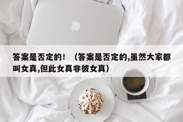 答案是否定的！（答案是否定的,虽然大家都叫女真,但此女真非彼女真） 