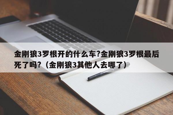 金刚狼3罗根开的什么车?金刚狼3罗根最后死了吗?（金刚狼3其他人去哪了） 