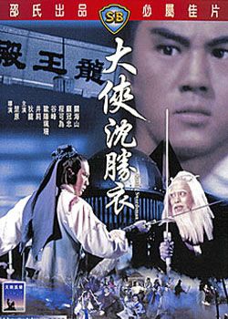 大侠沈胜衣(大侠沈胜衣电影)
