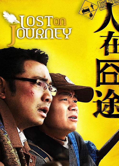 人在窘途(人在囧途大伟)