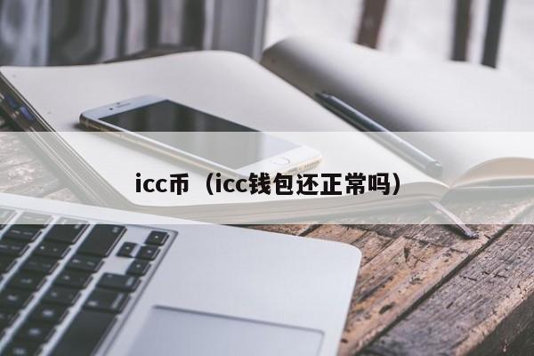 icc币（icc钱包还正常吗） 