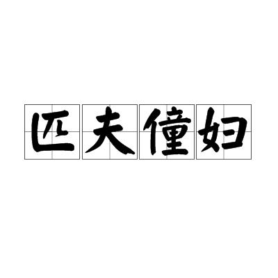 匹夫(匹夫无罪怀璧其罪是什么意思)