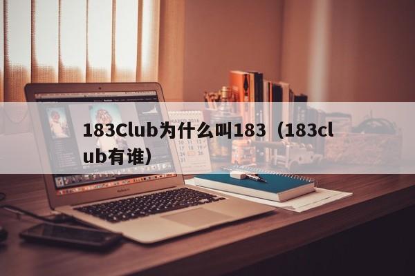 183Club为什么叫183（183club有谁） 