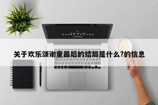 关于欢乐颂谢童最后的结局是什么?的信息 