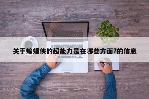 关于蝙蝠侠的超能力是在哪些方面?的信息 